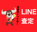 LINE査定