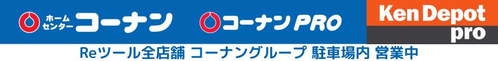 Reツール全店舗コーナンプロ駐車場内設置