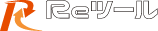 Reツール-リツール-