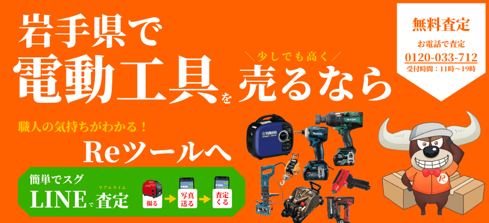 岩手県で工具を少しでも高くうりたいあなたへ