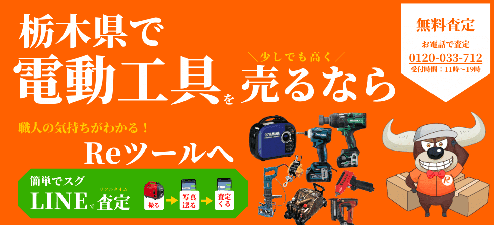 栃木県で工具を少しでも高くうりたいあなたへ