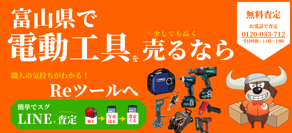 富山県で工具を少しでも高くうりたいあなたへ