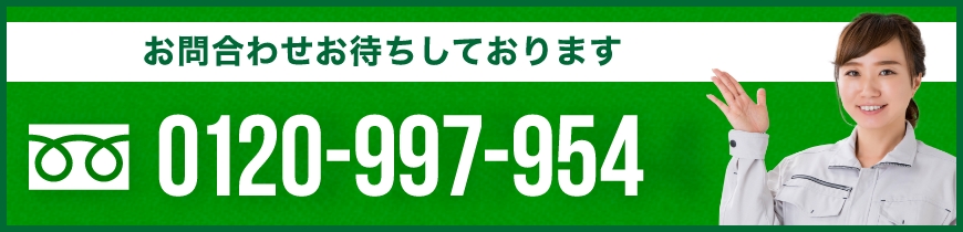0120-997-954
