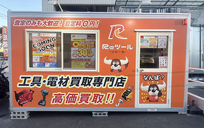 リツール足立鹿浜店