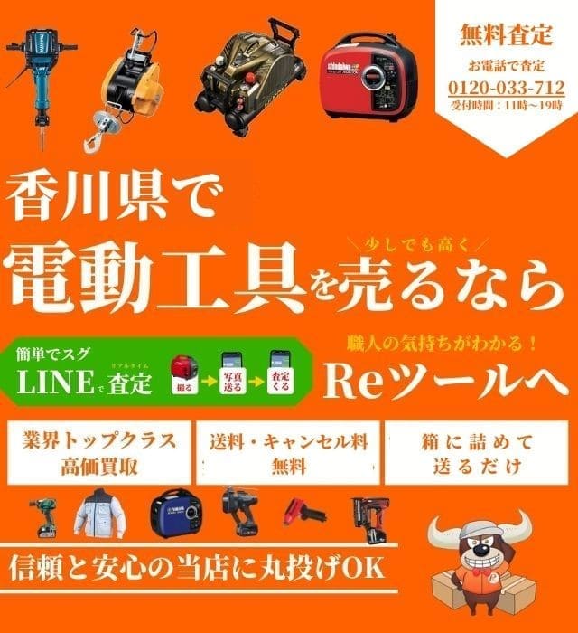 香川県で工具買取＆高額で売るならコーナンプロ敷地内のReツールへ