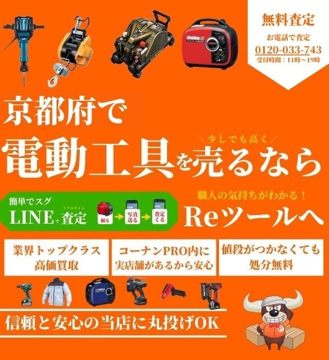 京都府で工具の買取ならコーナンプロ敷地内のreツールへ リツール