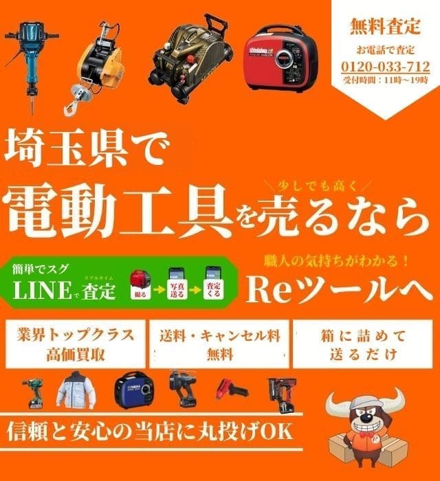 埼玉県で工具買取＆高額で売るならコーナンプロ敷地内のReツールへ 