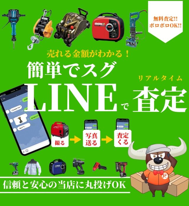 工具ライン査定といえばReツールが早くて高くてオススメ | リツール