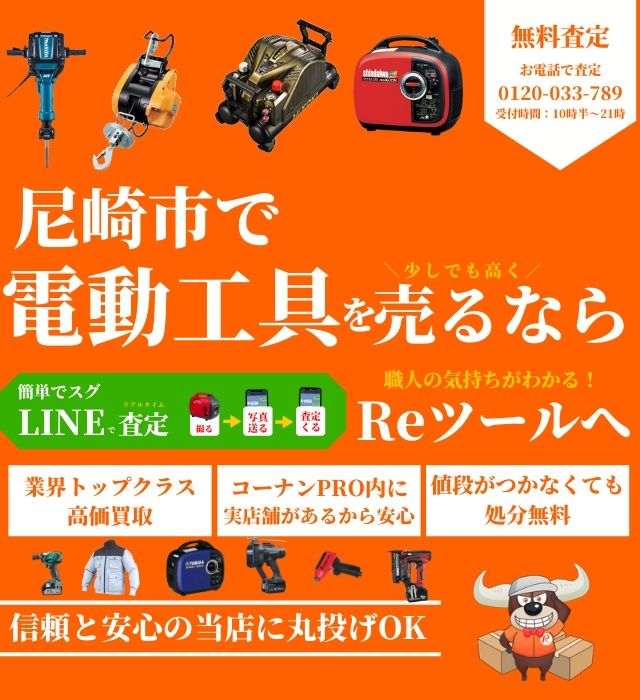 兵庫県 尼崎市で工具買取 処分ならコーナンプロ敷地内のreツールへ リツール