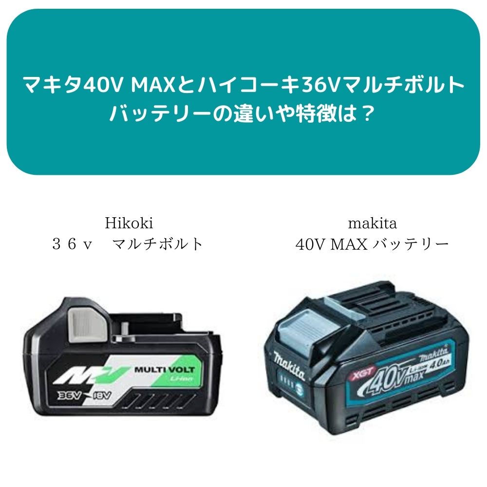 マキタ40V MAXとハイコーキ36Vマルチボルトバッテリーの違いや特徴は