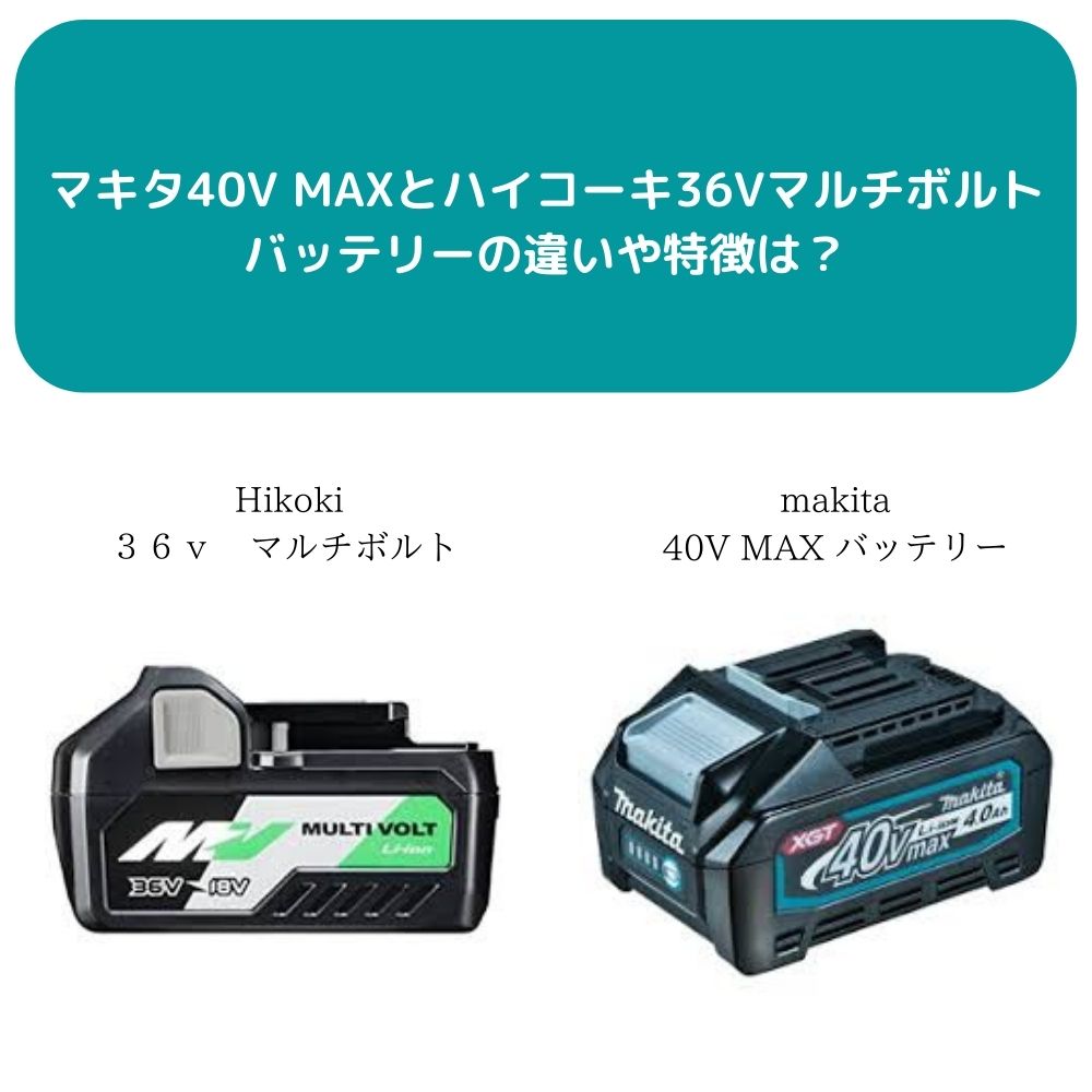 マキタ40V MAXとハイコーキ36Vマルチボルトバッテリーの違いや特徴は？ | リツール