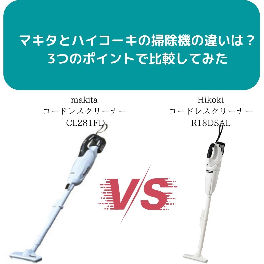 マキタとハイコーキの掃除機の違いは？①バッテリー②吸引力③ゴミの捨て方の3つのポイントで比較してみた！ | リツール