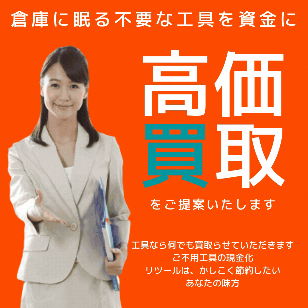 古い工具は売れない は大きな間違い 売れるお店選びはこちらから リツール