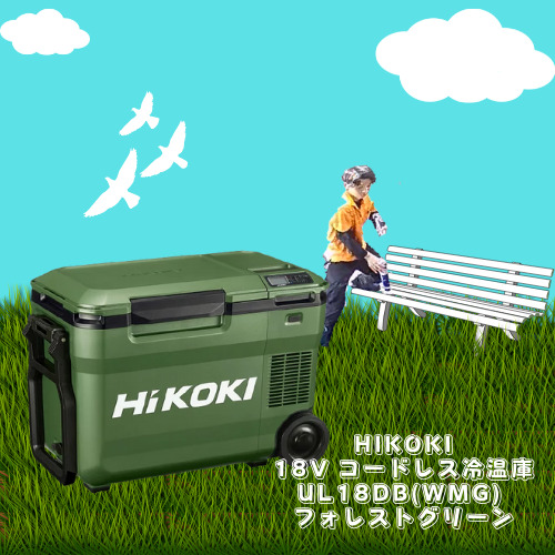 代引無料 値下げ限定色HiKOKI ハイコーキ UL18DB 保冷温庫 フォレスト ...