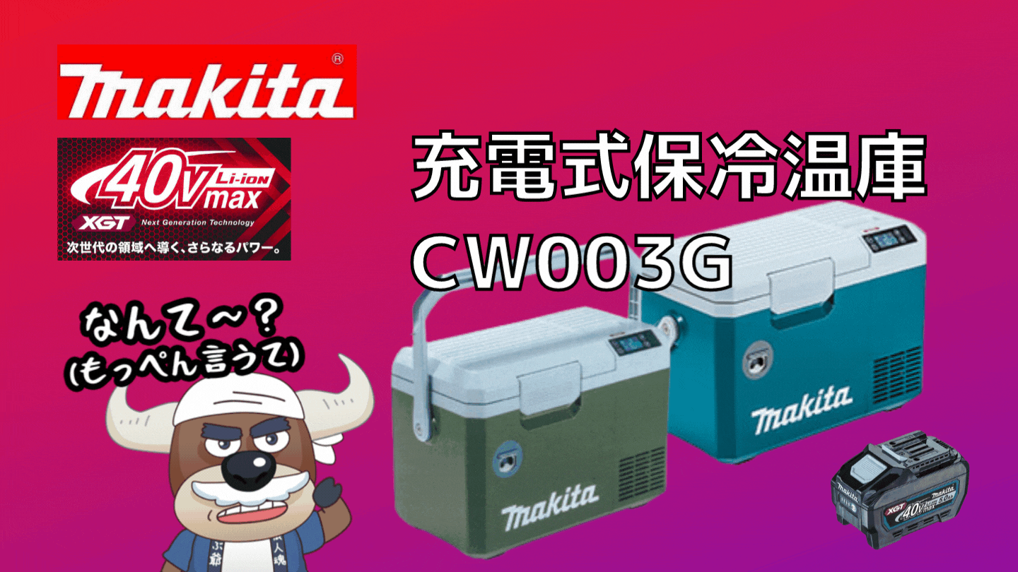 2022年モデル】マキタ 40V 新型充電式冷蔵庫 CW003G発売☆1人～少人数 