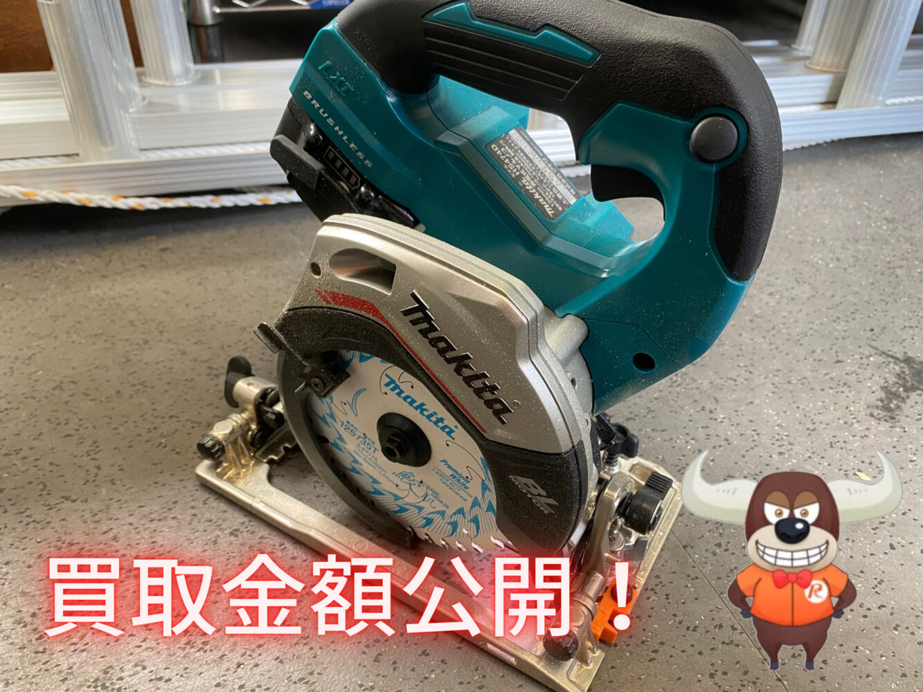 マキタ(makita)18V充電式マルノコHS474Dを買い取りさせて頂きました