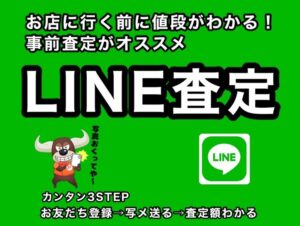 工具のLINE査定ならリツール