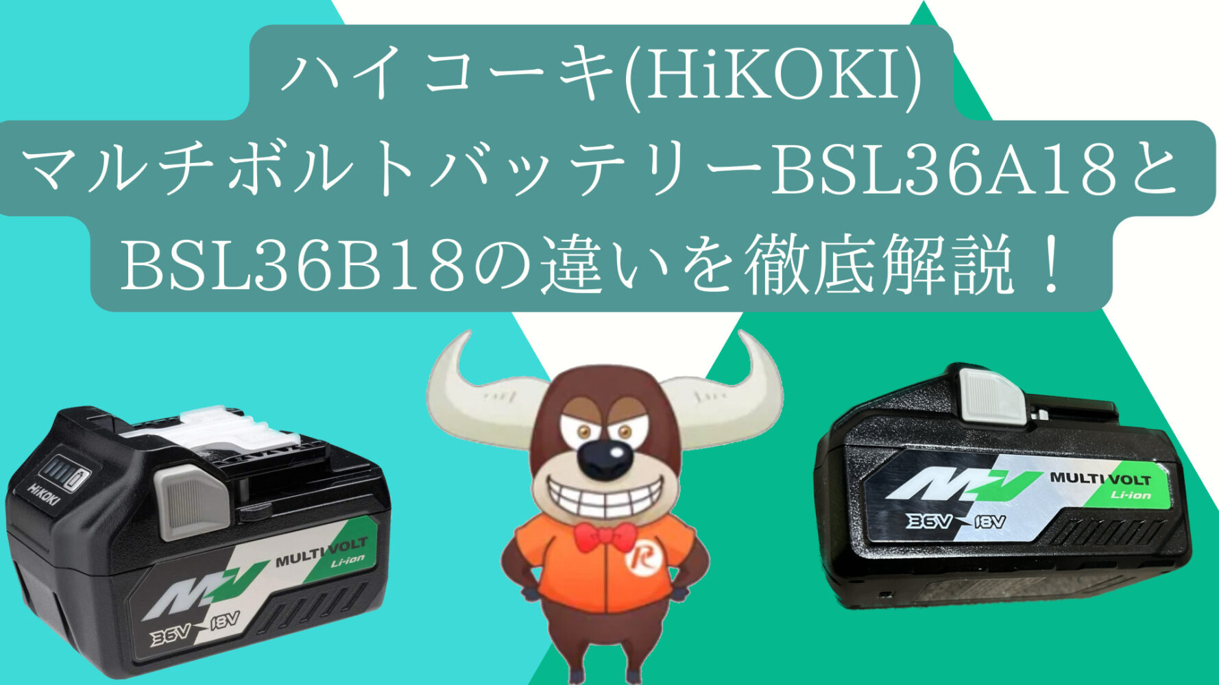 ハイコーキ(HiKOKI)、マルチボルトバッテリーBSL36A18とBSL36B18の違い