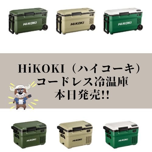 HiKOKI(ハイコーキ)冷凍、冷蔵、保温が同時にできる36LのUL18DEと10.5L