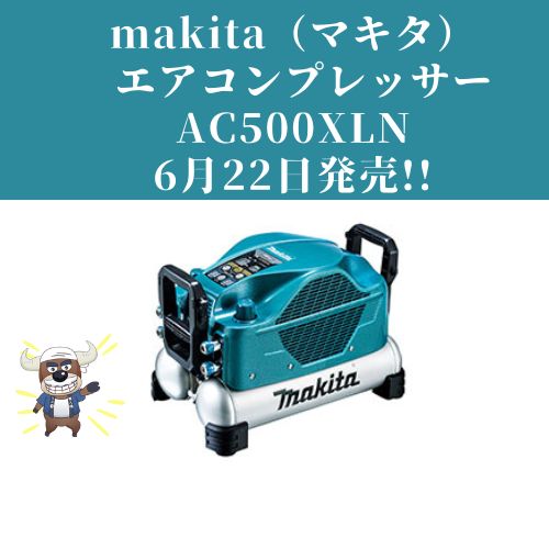 6月22日発売】マキタ makita エアコンプレッサー AC500XLNとは？徹底