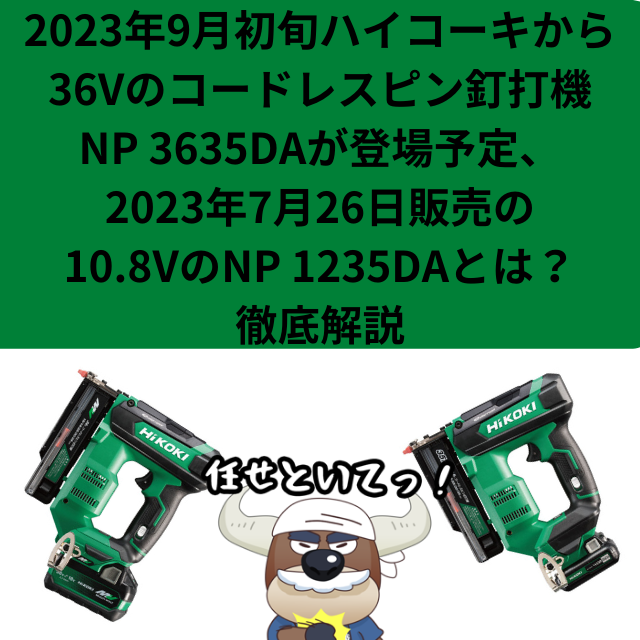 2023年9月販売予定、ハイコーキのコードレスピン釘打のNP3635DAと、7月販売のNP1235DAとは？| リツール