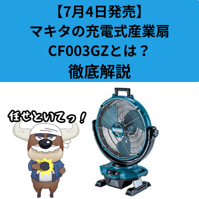 7月4日発売】マキタ makita が販売開始した充電式産業扇 CF003GZとは