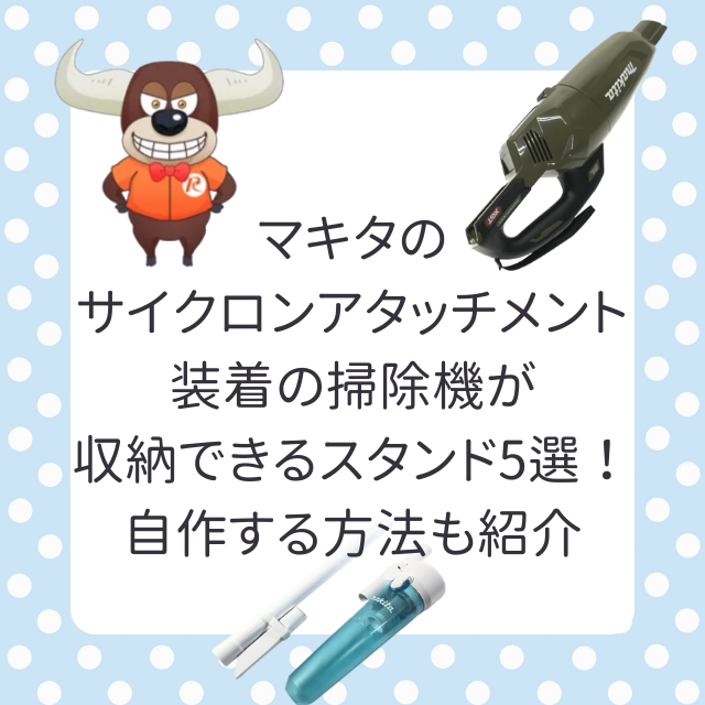 マキタのサイクロンアタッチメント装着の掃除機が収納できるスタンド5選！自作する方法も紹介リツール