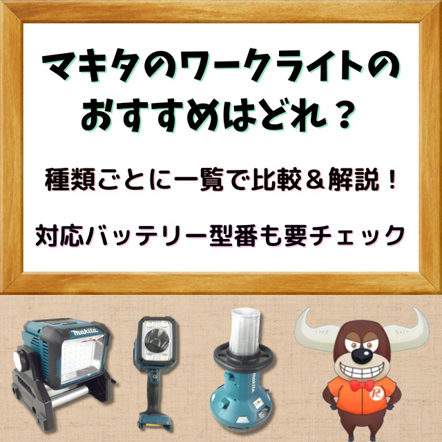 マキタのワークライトのおすすめはどれ？種類ごとに一覧で比較＆解説