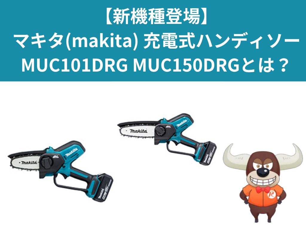 新製品】マキタ(makita) 充電式ハンディソー MUC101DRG MUC150DRGとは