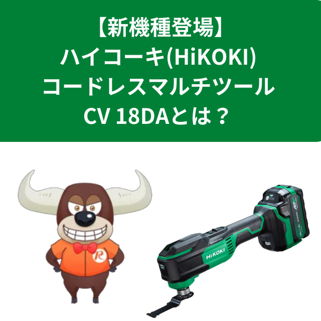 ハイコーキ(HiKOKI) コードレスマルチツール CV 18DAとは？ | リツール