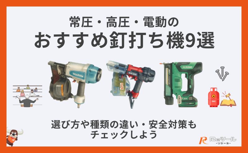 常圧・高圧・電動のおすすめ釘打ち機9選！選び方や種類の違い・安全