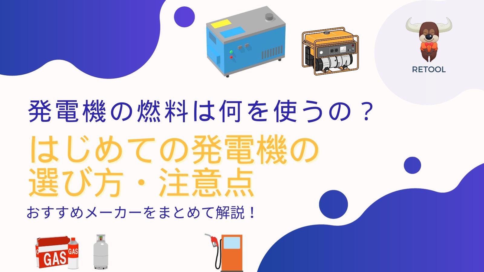 発電機の燃料は何を使うの？はじめての発電機の選び方・注意点・おすすめメーカーをまとめて解説！リツール