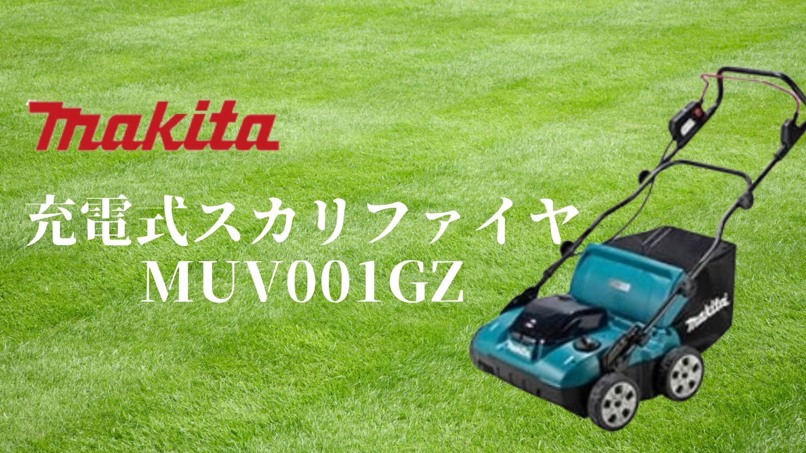 新製品】マキタ(makita) 充電式スカリファイヤ MUV001GZとは？ | リツール