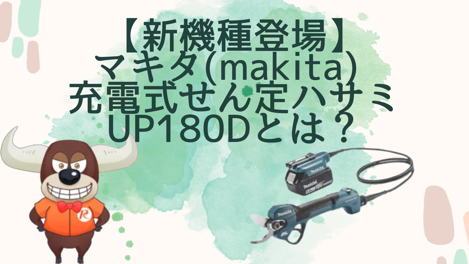 新製品】マキタ(makita) 充電式せん定ハサミ UP180Dとは？UP100DZと徹底比較 リツール