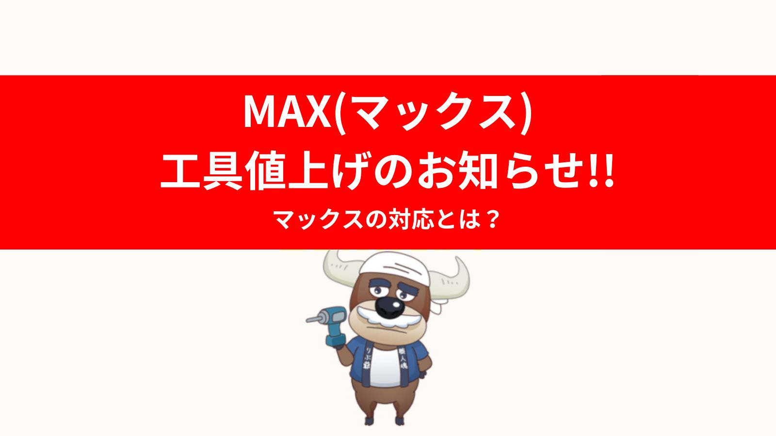 2023年10月2日MAX(マックス)株式会社の値上げのお知らせ!! | リツール