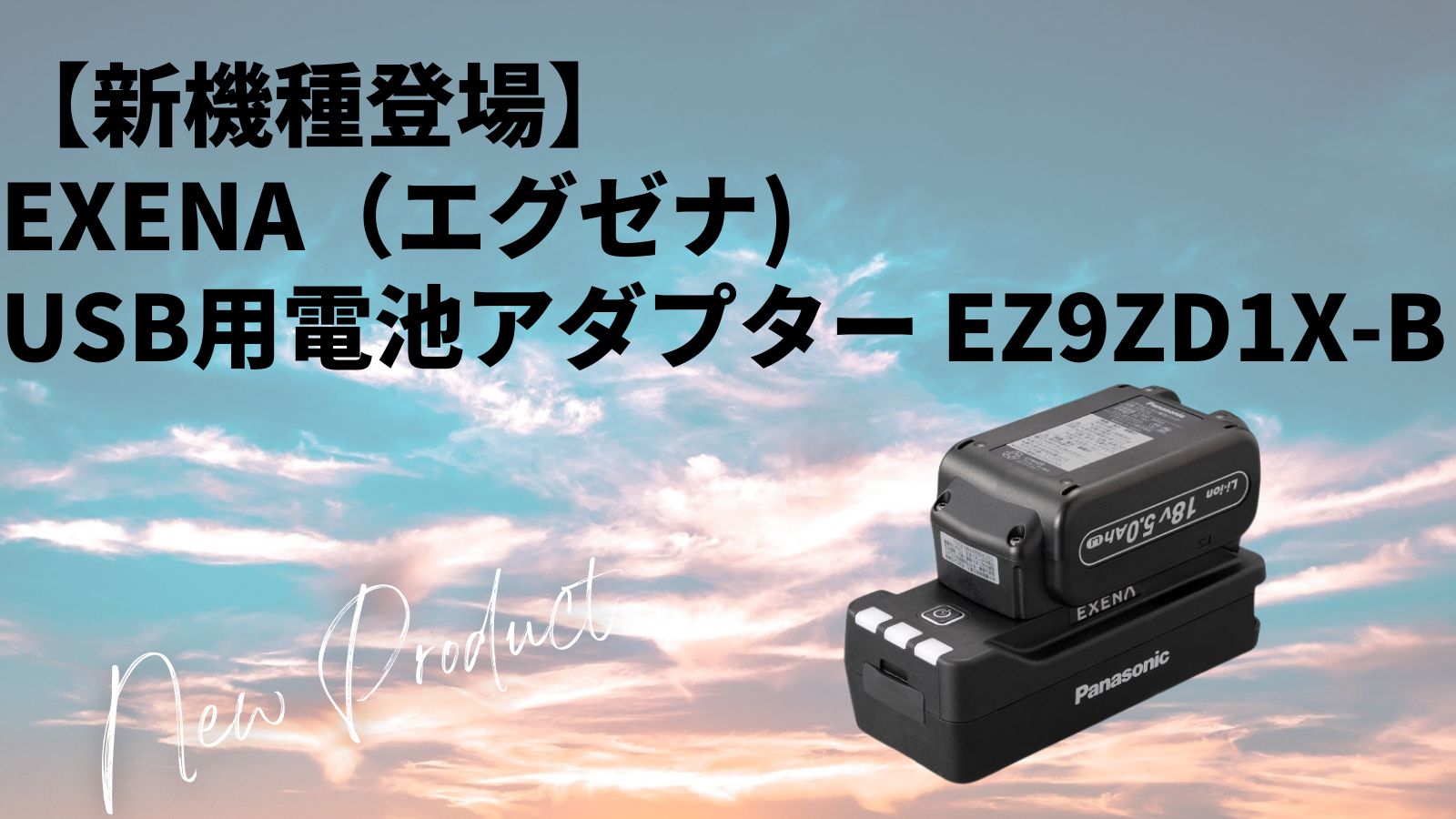 新製品】EXENA パナソニック USB用電池アダプター EZ9ZD1X-Bを新発売 | リツール