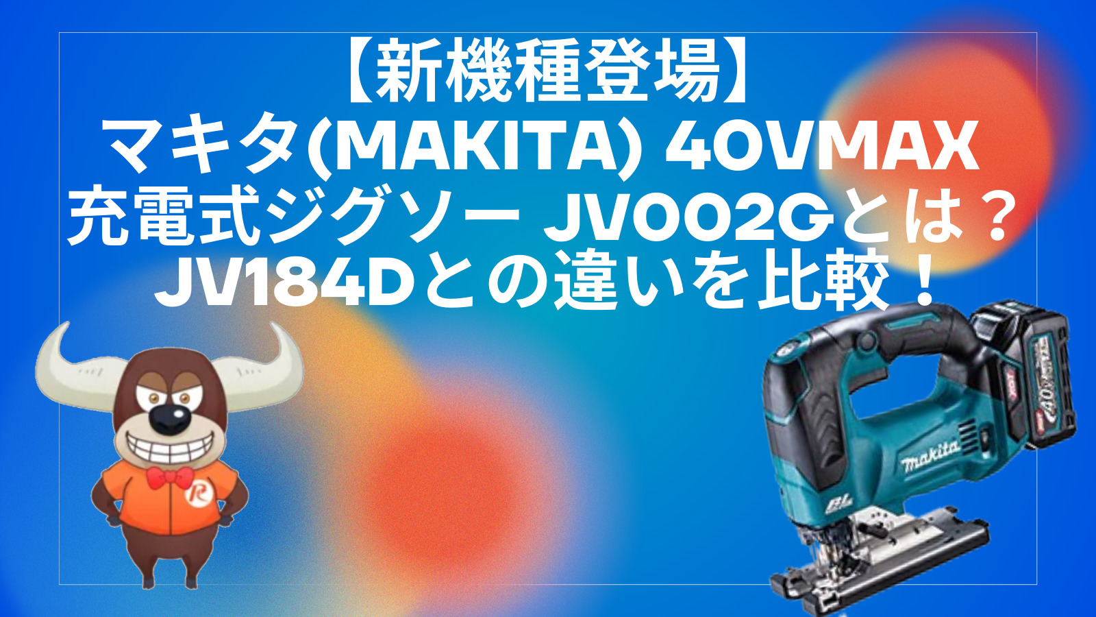 新製品】マキタ(makita) 40Vmax 充電式ジグソー JV002Gとは？ | リツール