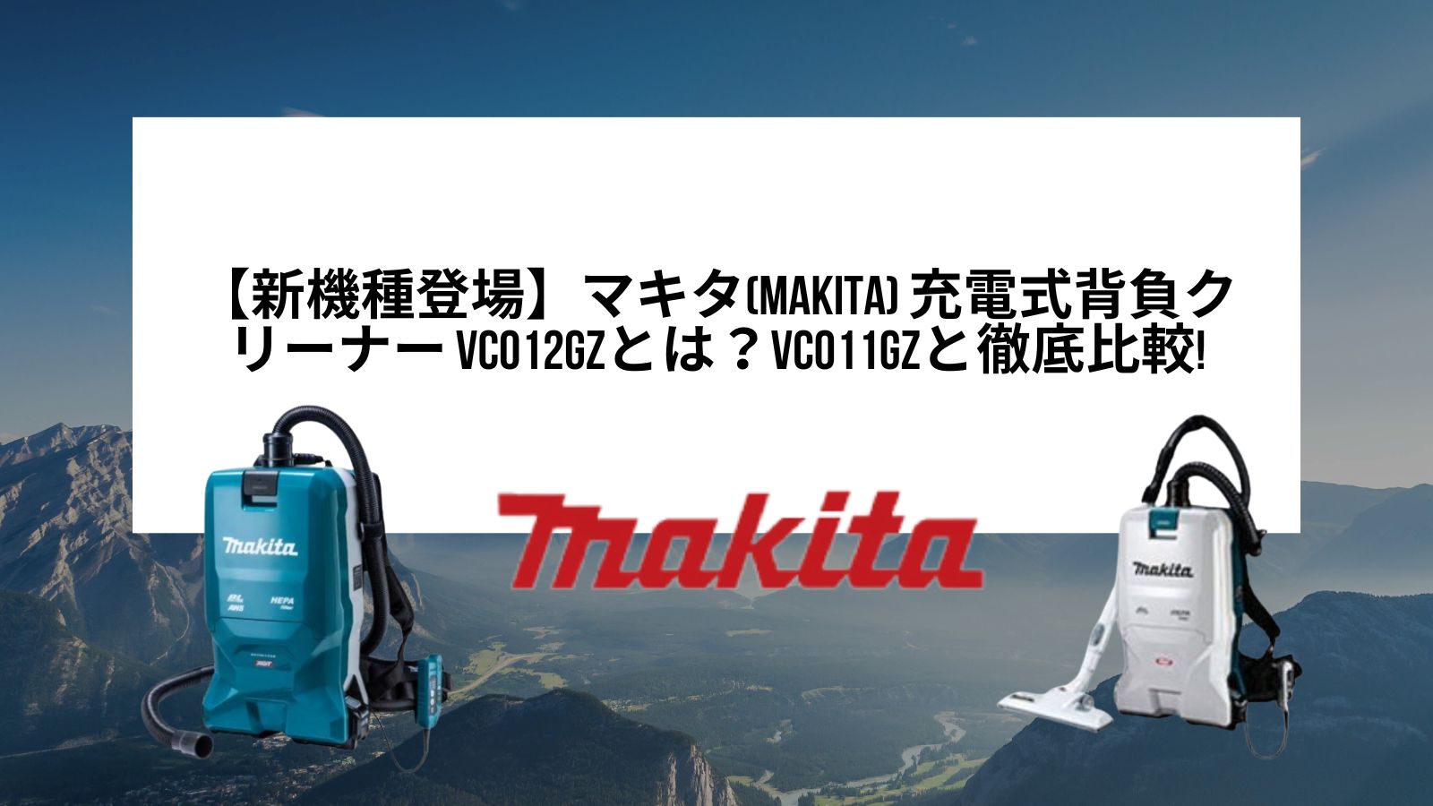 新製品】マキタ(makita) 充電式背負クリーナー VC012GZとは？VC011GZと