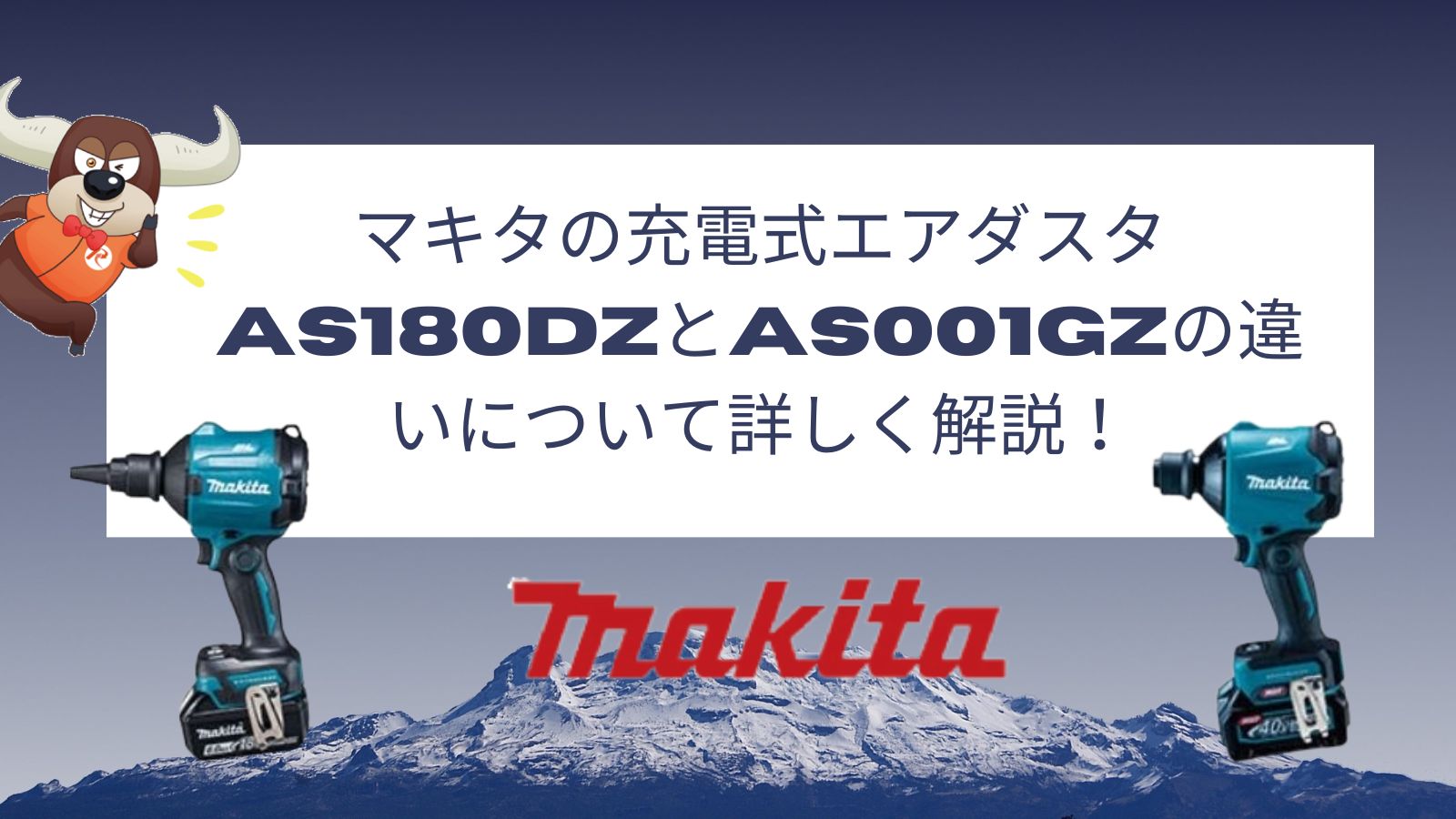 マキタ 充電式エアダスタ 【18V】 AS180DZと【40V】AS001GZの違いについて詳しく解説！ | リツール