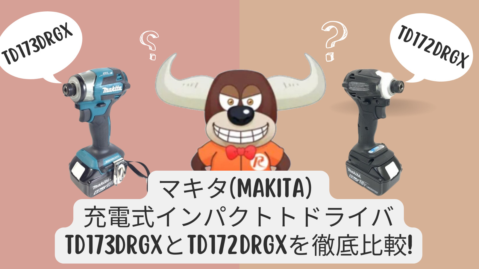 マキタ(makita) 充電式インパクトドライバ TD173DRGXとTD172DRGXを徹底比較！ | リツール