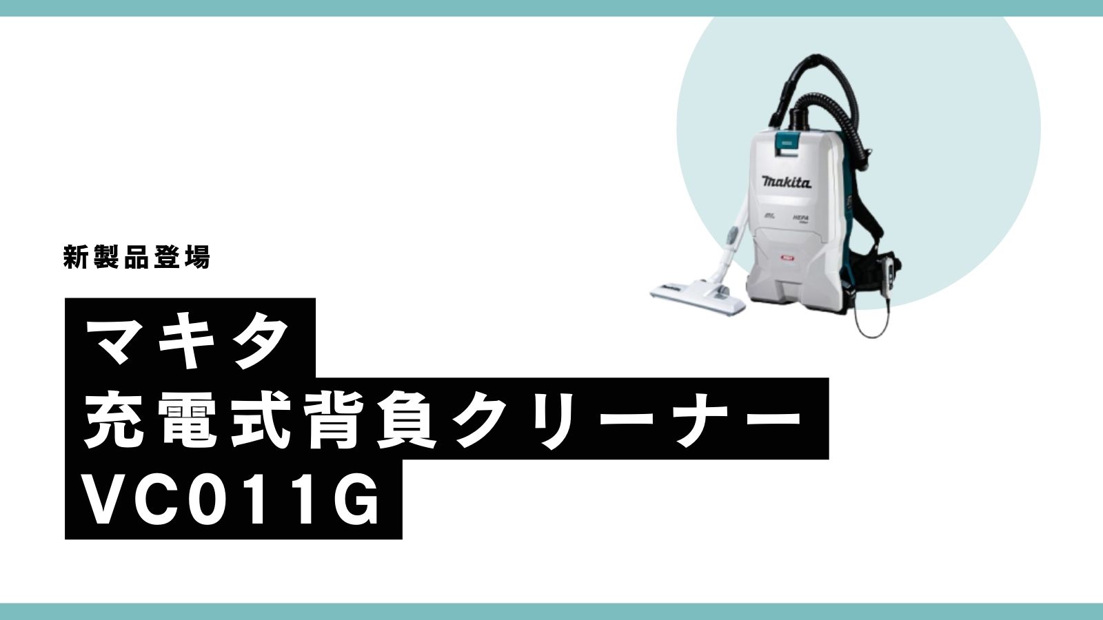 新製品】マキタ(makita) 充電式背負クリーナー VC011GZとは？ | リツール