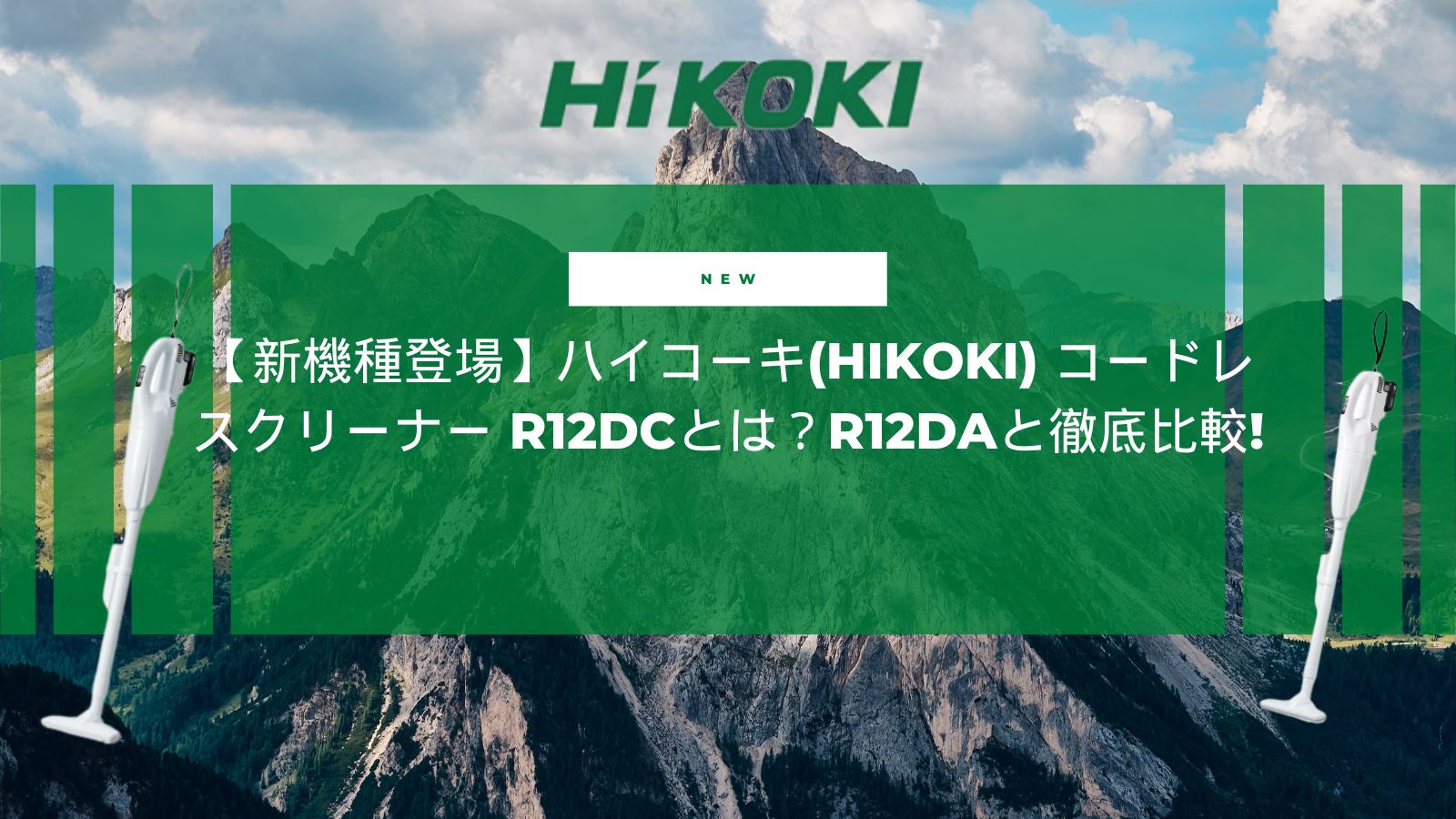 新製品】ハイコーキ(Hikoki) コードレスクリーナー R12DCとは？R12DAと