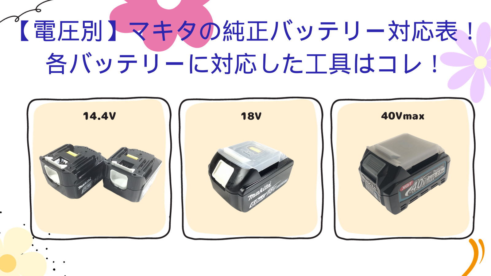 【電圧別】マキタの純正バッテリー対応表！各バッテリーに対応 