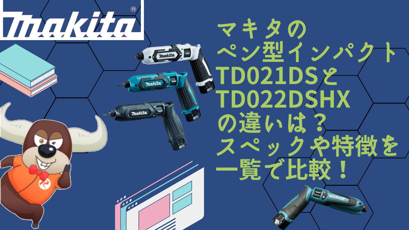 マキタのペン型インパクトドライバーTD021DSとTD022DSHXの違いを解説 