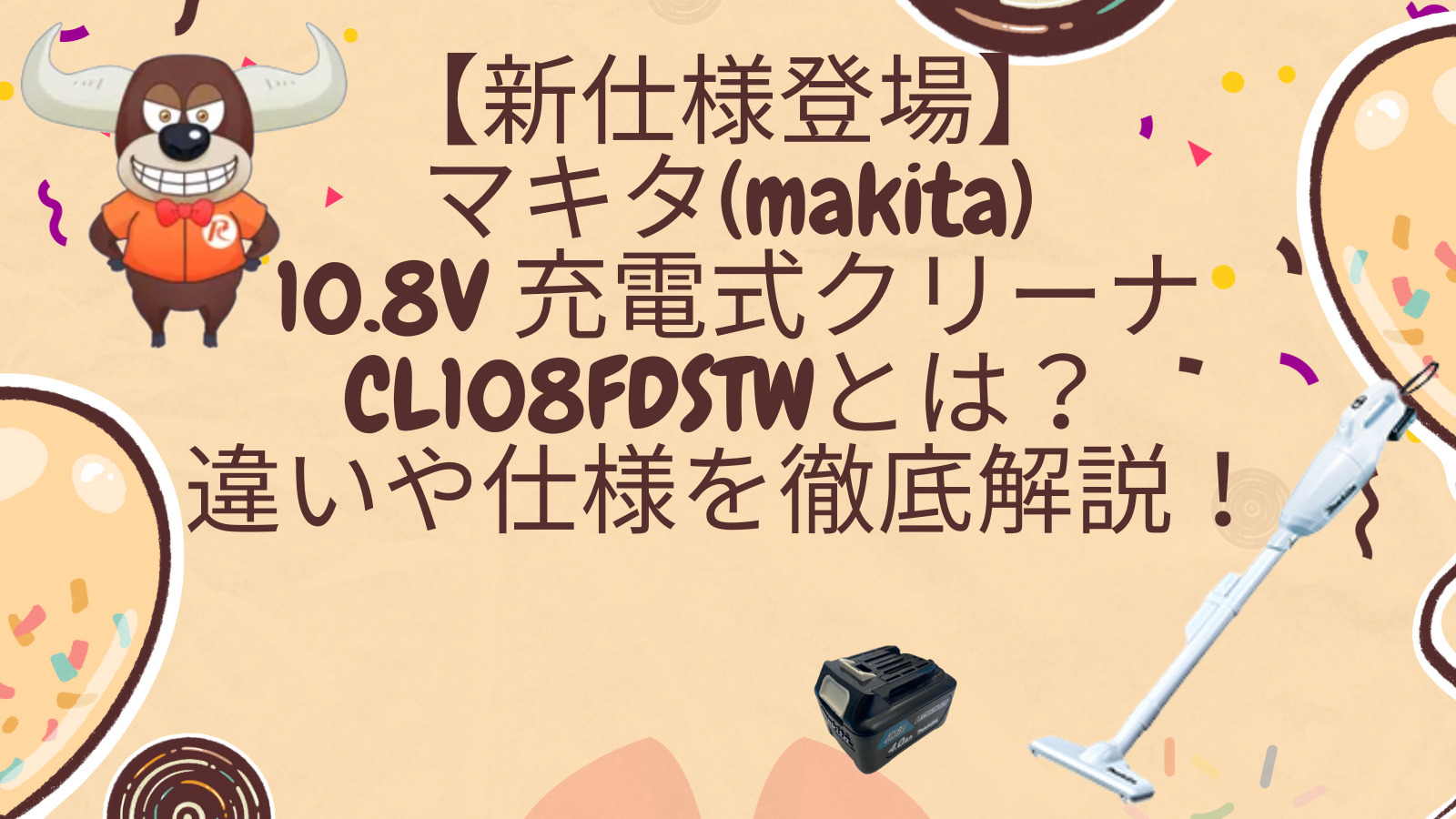 新製品】マキタ(makita) 10.8V 充電式クリーナ CL108FDSTWとは？ | リツール