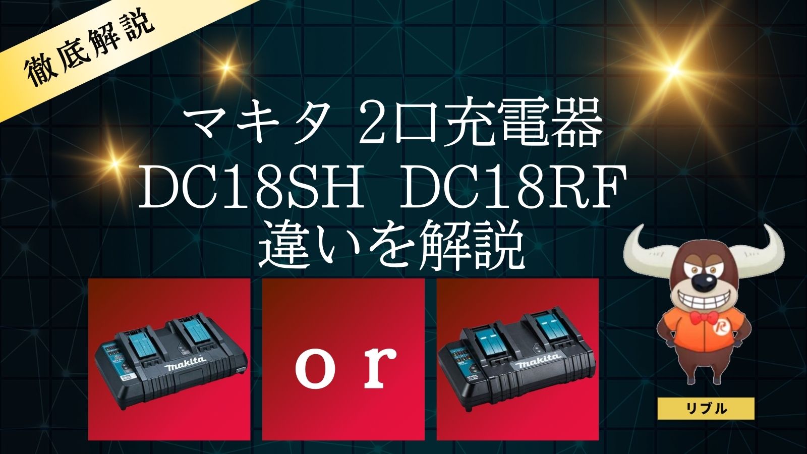 マキタ2口充電器DC18SHと2口急速充電器DC18RDって何が違うの