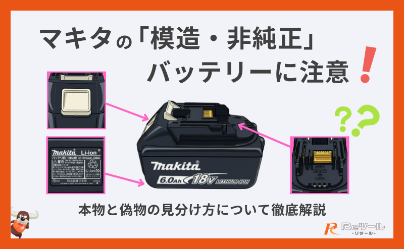 マキタの「模造・非純正」バッテリーに注意!本物のバッテリーと偽物の