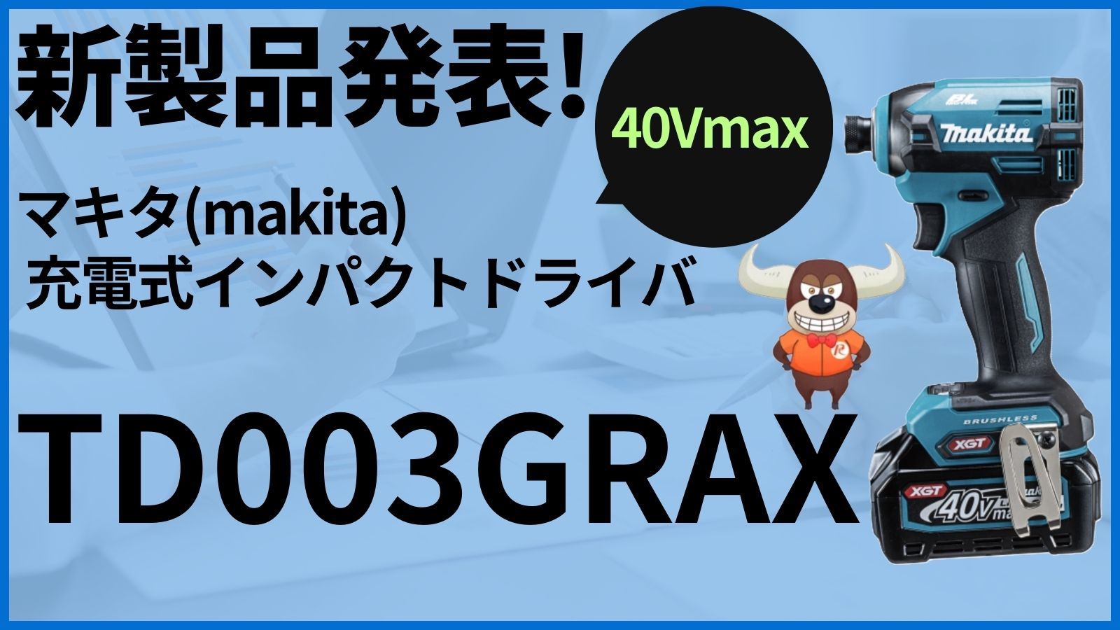 新製品】マキタ(makita)40VmaxインパクトドライバTD003Gとは？TD002Gと