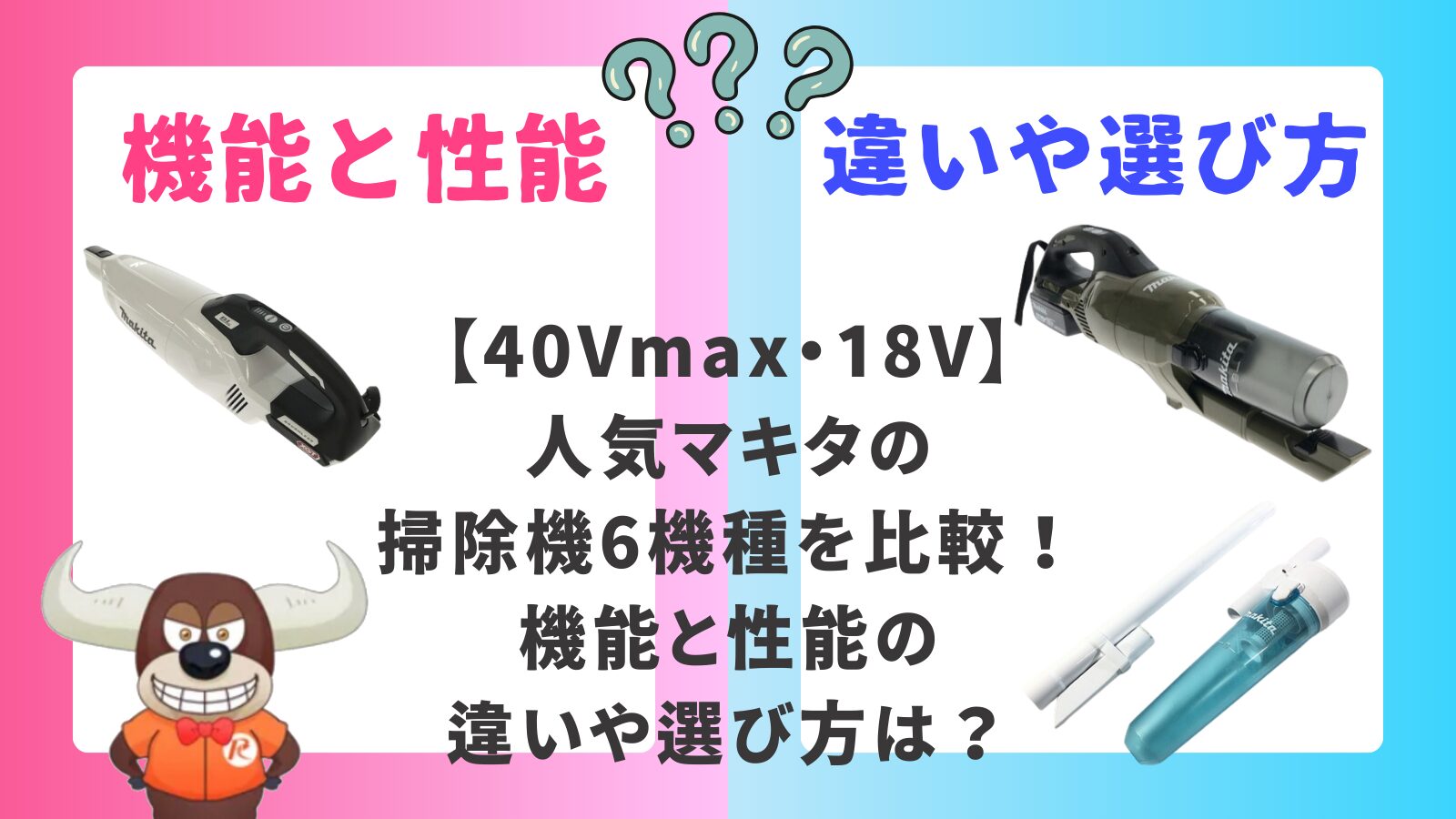 40Vmax・18V】人気マキタの掃除機6機種を比較！機能と性能の違いや