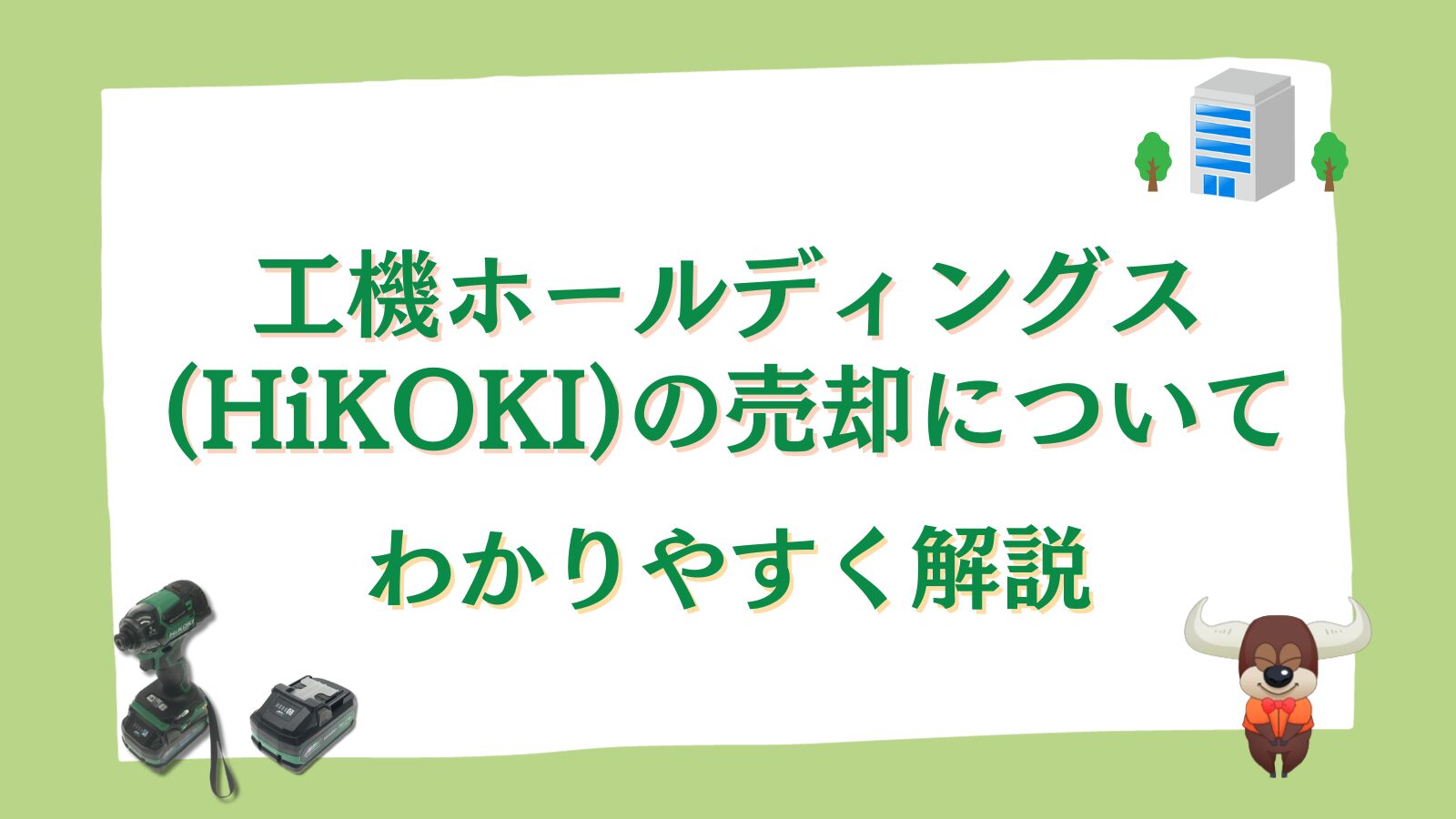 【情報まとめ】工機ホールディングス(HiKOKI)の売却についてわかりやすく解説 リツール